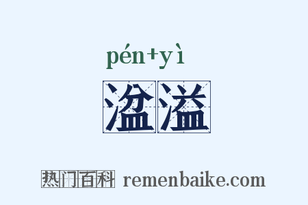 湓溢是什么意思的图片